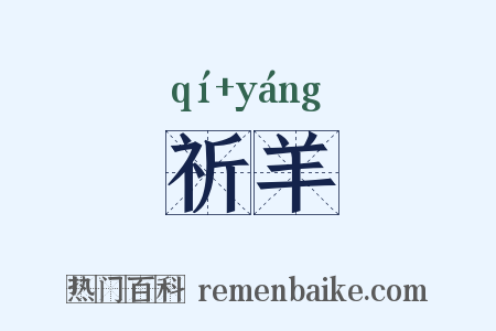 祈羊是什么意思的图片